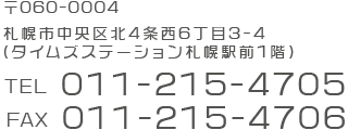 〒060-0004　札幌市中央区北4条西6丁目3-4 (タイムズステーション札幌駅前1階) TEL 011-215-4705　FAX 011-215-4706