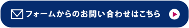 フォームからのお問い合わせはこちら