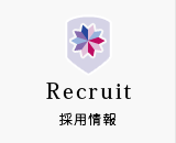 採用情報