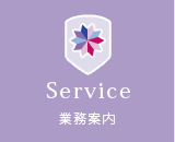 業務内容