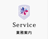 業務内容