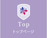 トップ