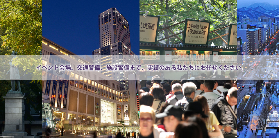 イベント会場、交通警備、施設警備まで、実績のある私たちにお任せ下さい。