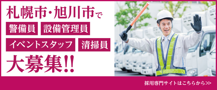札幌市・旭川市で警備員 施設管理員 イベントスタッフ 清掃員大募集!!