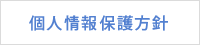 個人情報保護方針