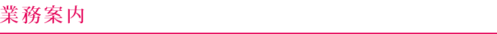 業務案内