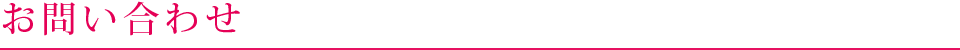 お問い合わせ