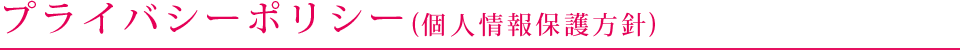 プライバシーポリシー（個人情報保護方針）