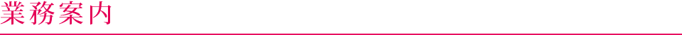 業務案内